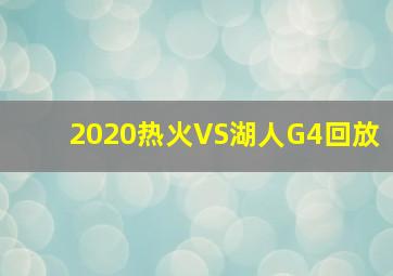 2020热火VS湖人G4回放