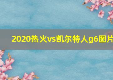 2020热火vs凯尔特人g6图片