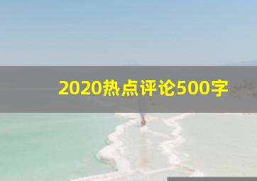 2020热点评论500字