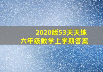 2020版53天天练六年级数学上学期答案