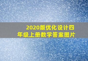 2020版优化设计四年级上册数学答案图片