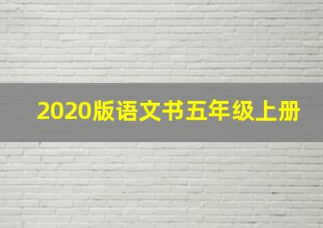 2020版语文书五年级上册