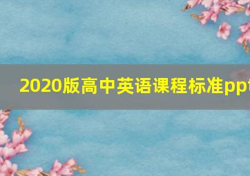 2020版高中英语课程标准ppt