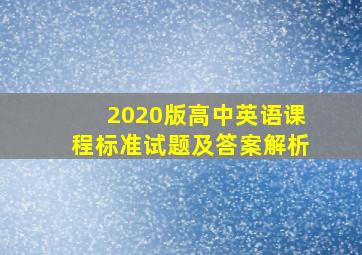 2020版高中英语课程标准试题及答案解析