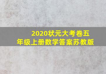 2020状元大考卷五年级上册数学答案苏教版