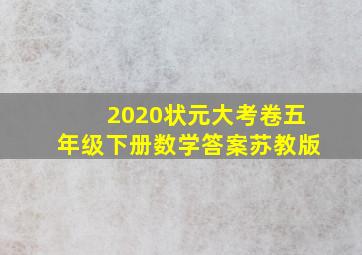 2020状元大考卷五年级下册数学答案苏教版