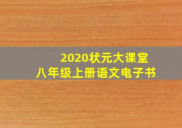 2020状元大课堂八年级上册语文电子书