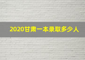 2020甘肃一本录取多少人