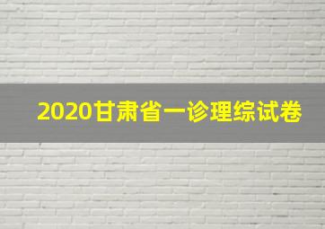 2020甘肃省一诊理综试卷