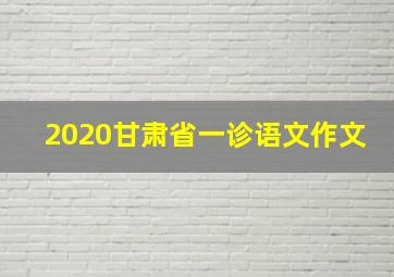 2020甘肃省一诊语文作文