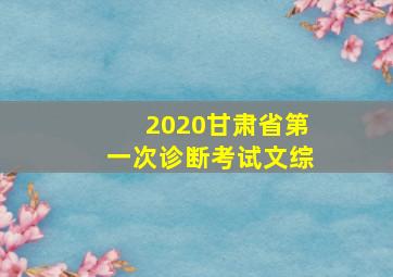 2020甘肃省第一次诊断考试文综