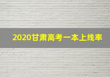 2020甘肃高考一本上线率