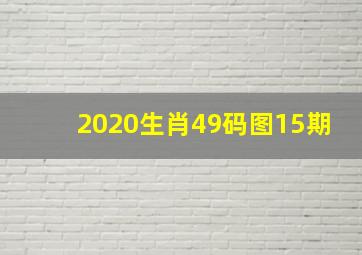 2020生肖49码图15期