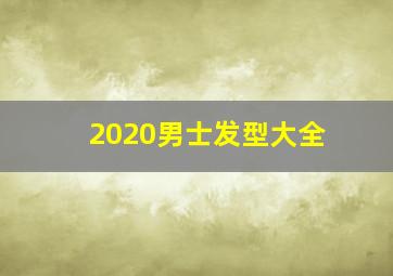 2020男士发型大全