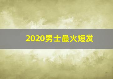 2020男士最火短发