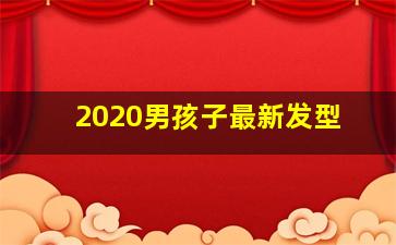 2020男孩子最新发型