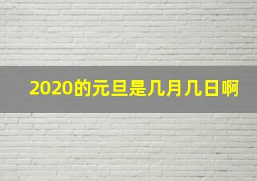 2020的元旦是几月几日啊