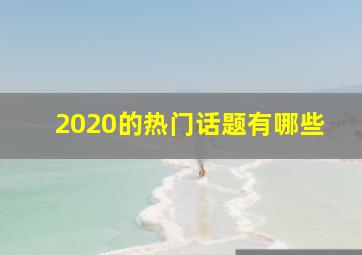 2020的热门话题有哪些