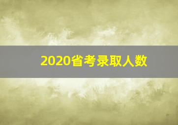 2020省考录取人数