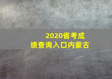 2020省考成绩查询入口内蒙古