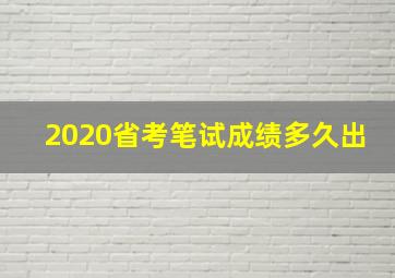 2020省考笔试成绩多久出