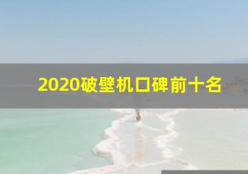 2020破壁机口碑前十名