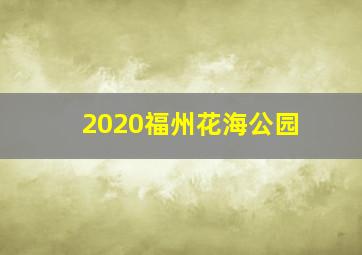 2020福州花海公园