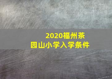 2020福州茶园山小学入学条件