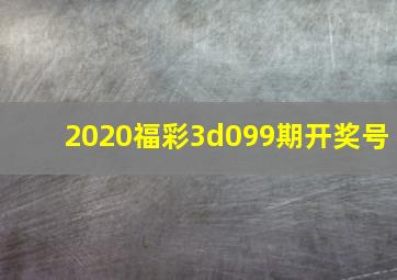 2020福彩3d099期开奖号