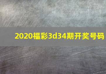 2020福彩3d34期开奖号码