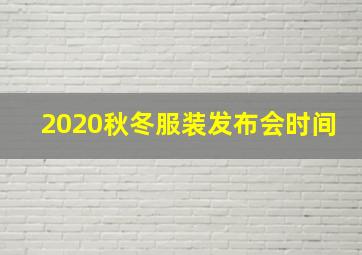 2020秋冬服装发布会时间