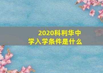 2020科利华中学入学条件是什么