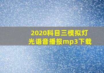 2020科目三模拟灯光语音播报mp3下载