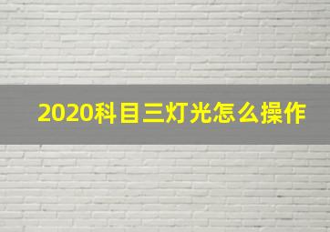 2020科目三灯光怎么操作