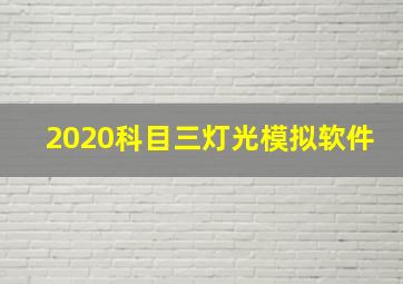 2020科目三灯光模拟软件