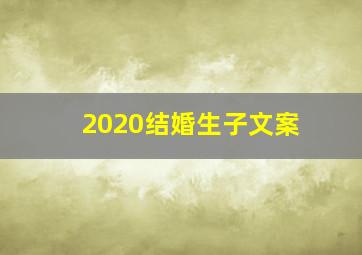 2020结婚生子文案