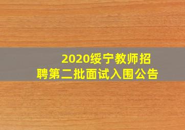 2020绥宁教师招聘第二批面试入围公告