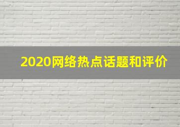 2020网络热点话题和评价