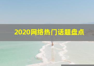 2020网络热门话题盘点