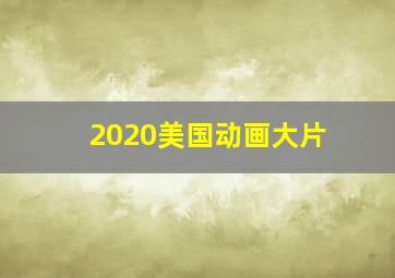 2020美国动画大片