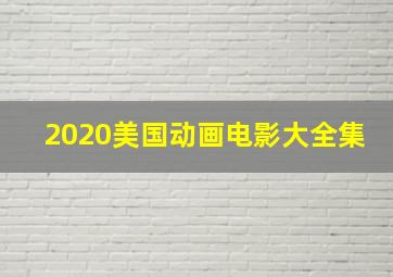 2020美国动画电影大全集