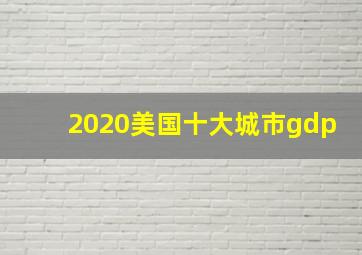 2020美国十大城市gdp