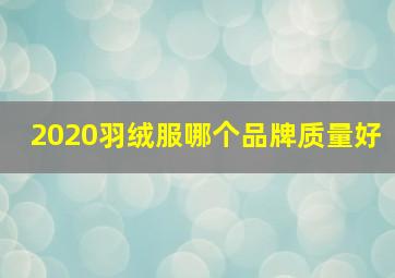 2020羽绒服哪个品牌质量好