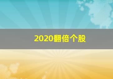 2020翻倍个股