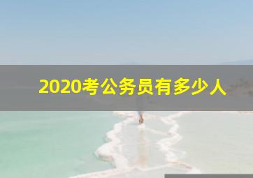 2020考公务员有多少人