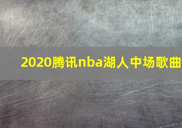 2020腾讯nba湖人中场歌曲