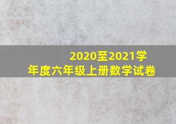 2020至2021学年度六年级上册数学试卷