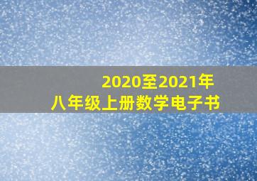 2020至2021年八年级上册数学电子书