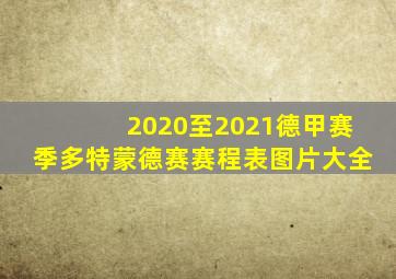 2020至2021德甲赛季多特蒙德赛赛程表图片大全