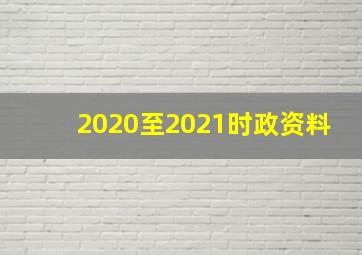 2020至2021时政资料